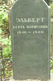 Эльберт Берта Борисовна, Москва, Востряковское кладбище